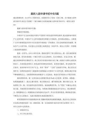 最新入团申请书初中生5篇.docx