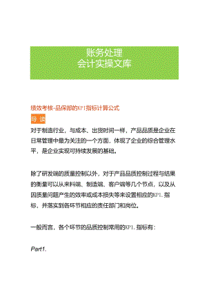 绩效考核-品保部的KPI指标计算公式.docx