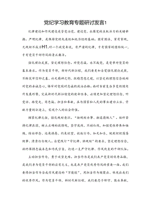 党纪学习教育专题研讨发言2篇.docx