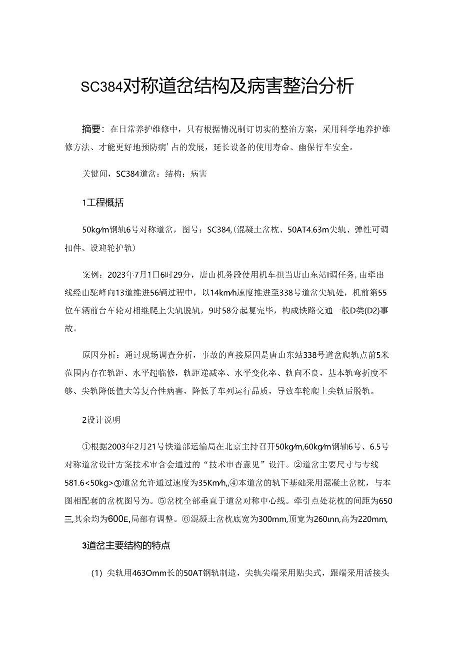 SC384对称道岔结构及病害整治分析.docx_第1页