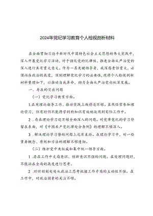 2024年7月党纪学习教育个人检视剖析材料.docx