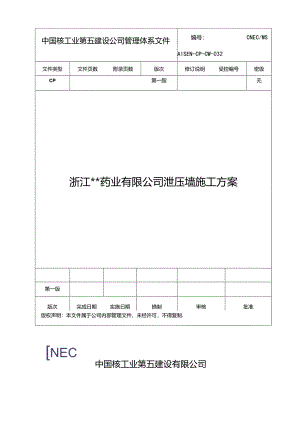 合成车间及甲类仓库泄爆墙施工方案.docx