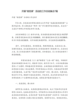 开展“微党课”活动的工作总结集合7篇.docx