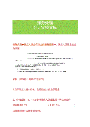 做账实操-残疾人就业保障金的账务处理.docx