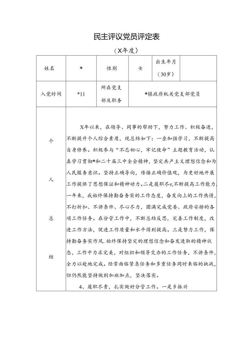 民主评议党员评定表.docx_第1页
