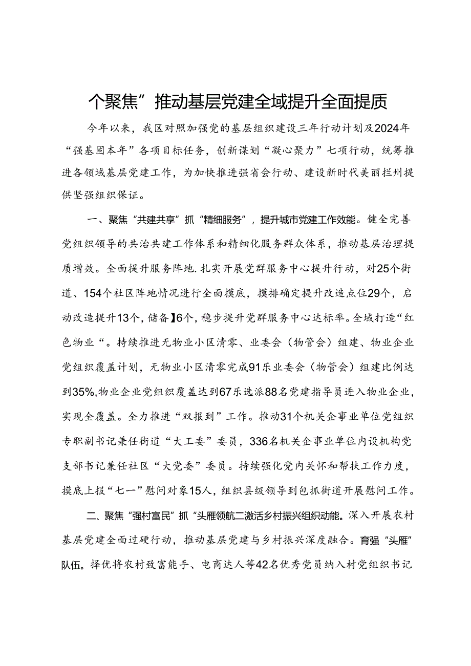 交流发言：“四个聚焦”推动基层党建全域提升全面提质.docx_第1页