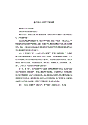 中职生公约征文演讲稿.docx