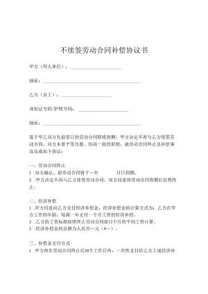 不续签劳动合同补偿协议书.docx