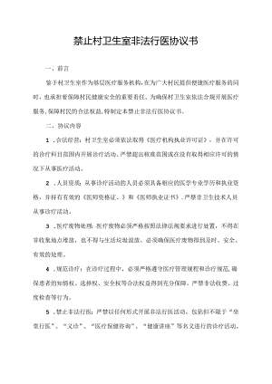 禁止村卫生室非法行医协议书.docx