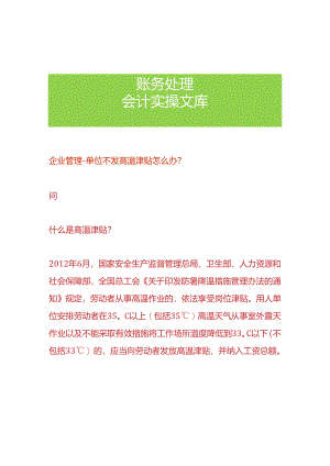 企业管理-单位不发高温津贴怎么办.docx