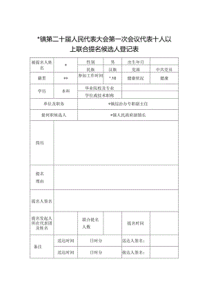 人民代表大会第一次会议代表十人以上联合提名候选人登记表.docx