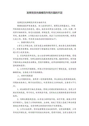 发挥党员先锋模范作用方面的不足.docx