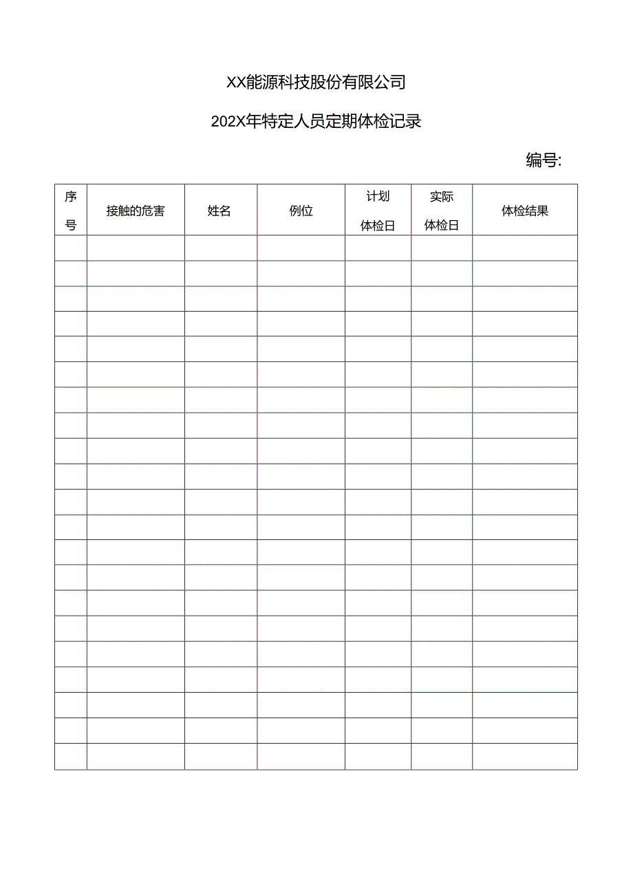 XX能源科技股份有限公司202X年特定人员定期体检记录（2024年）.docx_第1页