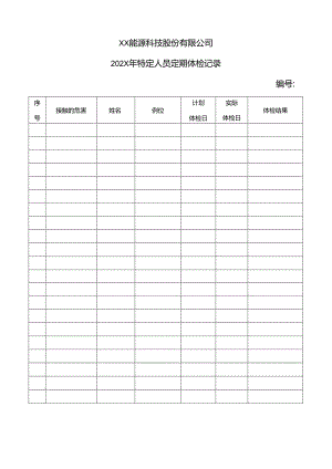 XX能源科技股份有限公司202X年特定人员定期体检记录（2024年）.docx