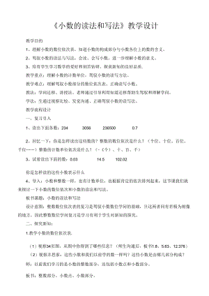人教版小学四年级下册小数的读写法教学设计.docx