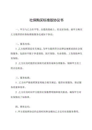 社保购买标准版协议书.docx