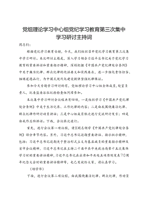 党组理论学习中心组党纪学习教育第三次集中学习研讨主持词.docx