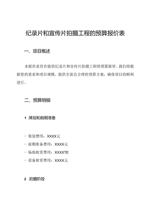纪录片和宣传片拍摄工程的预算报价表.docx
