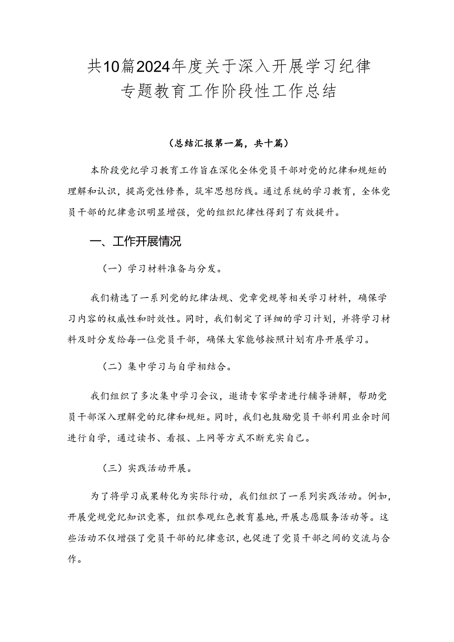共10篇2024年度关于深入开展学习纪律专题教育工作阶段性工作总结.docx_第1页