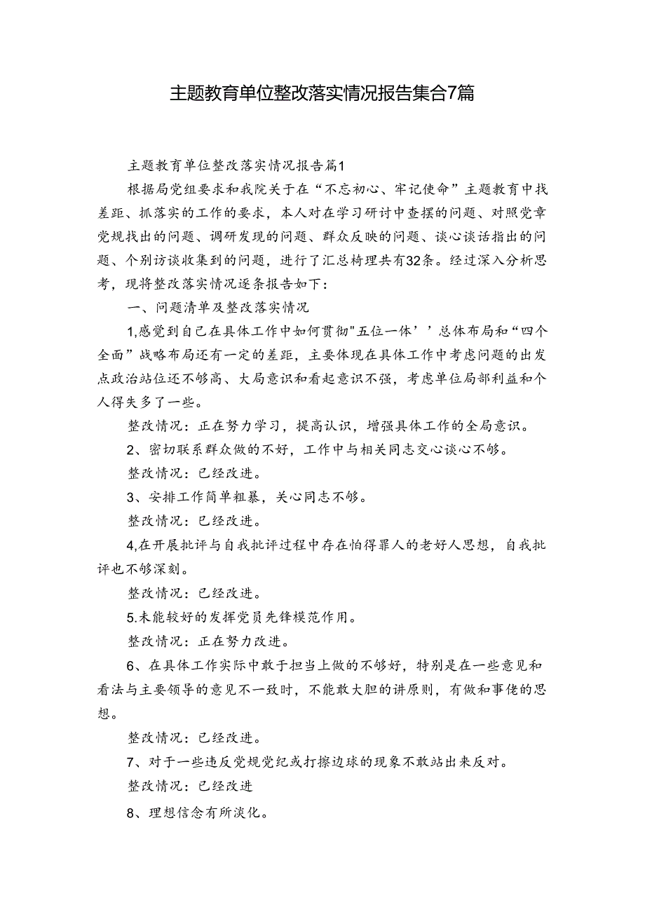 主题教育单位整改落实情况报告集合7篇.docx_第1页