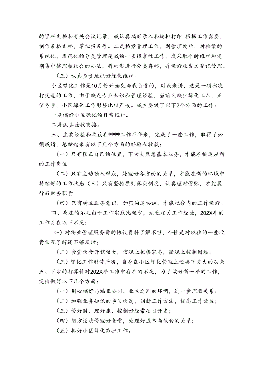 学校小区物业管理员述职报告（必备13篇）.docx_第2页