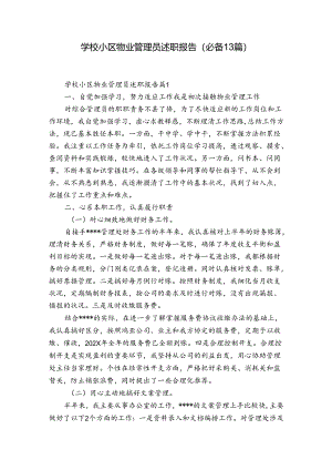 学校小区物业管理员述职报告（必备13篇）.docx