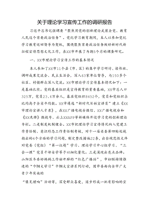 理论学习宣传工作的调研报告.docx