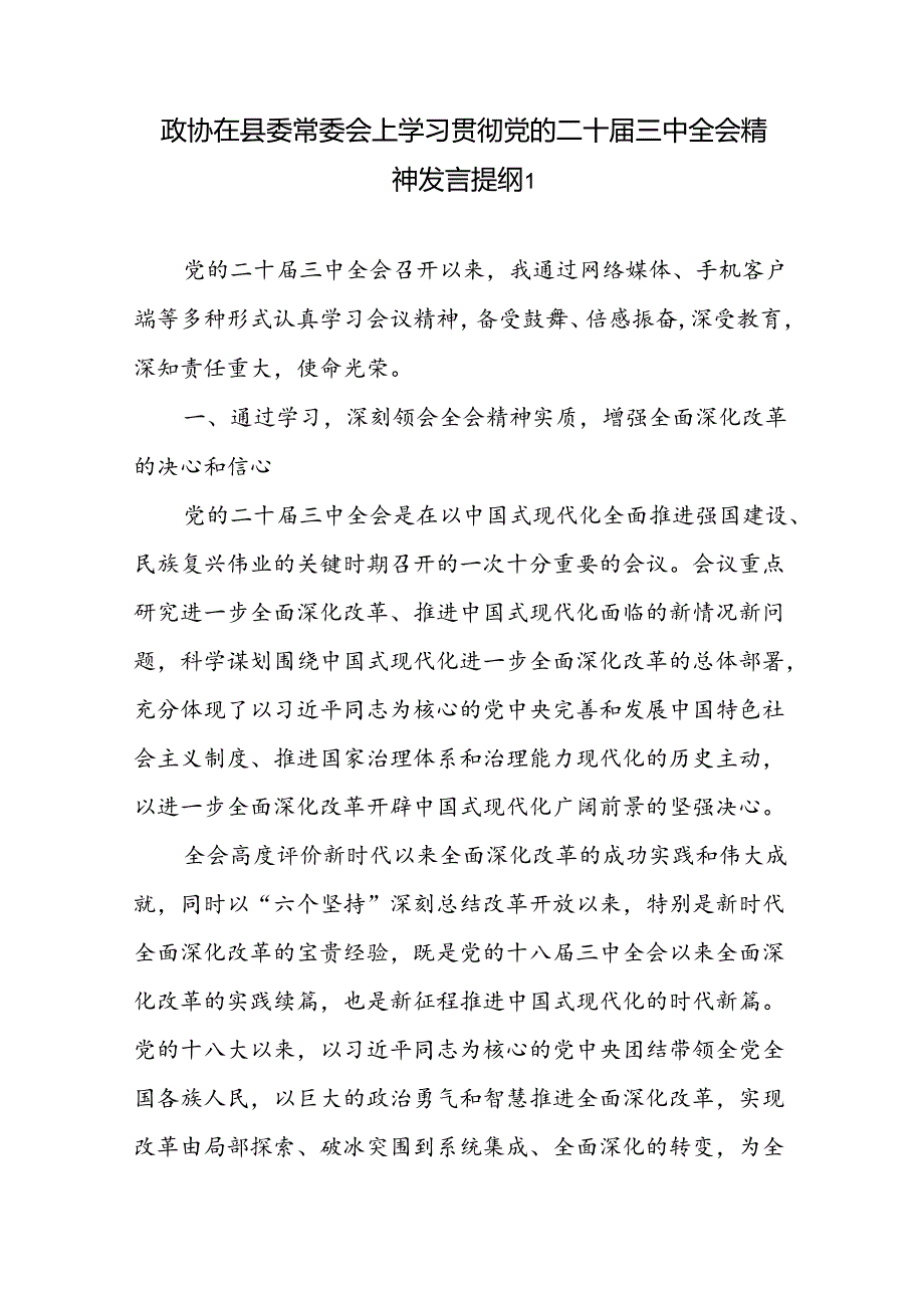 政协主席领导干部在县委常委会上学习贯彻党的二十届三中全会公报决定精神发言提纲2篇.docx_第1页