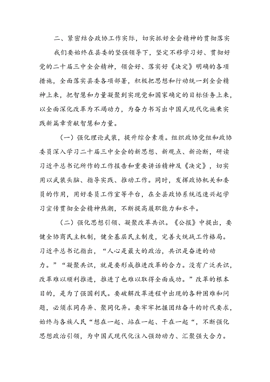 政协主席领导干部在县委常委会上学习贯彻党的二十届三中全会公报决定精神发言提纲2篇.docx_第3页