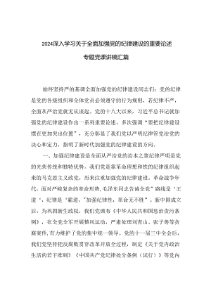 2024深入学习关于全面加强党的纪律建设的重要论述专题党课讲稿汇篇.docx