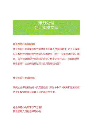 社会保险补贴谁能领吗.docx