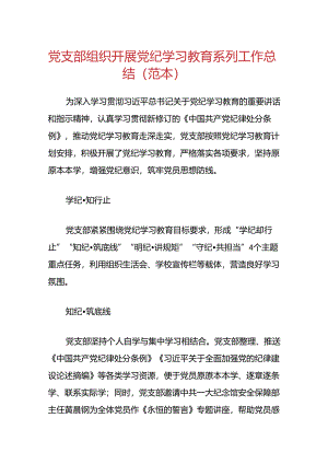 党支部组织开展党纪学习教育系列工作总结（范本）.docx