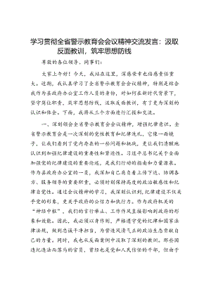 学习贯彻全省警示教育会会议精神交流发言.docx