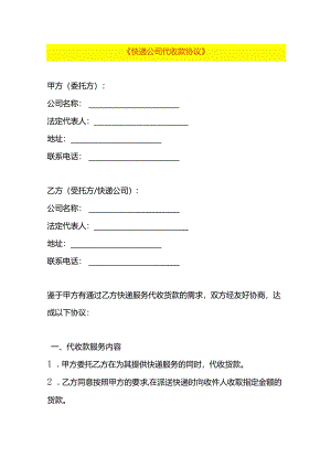 快递公司代收款协议书模板.docx