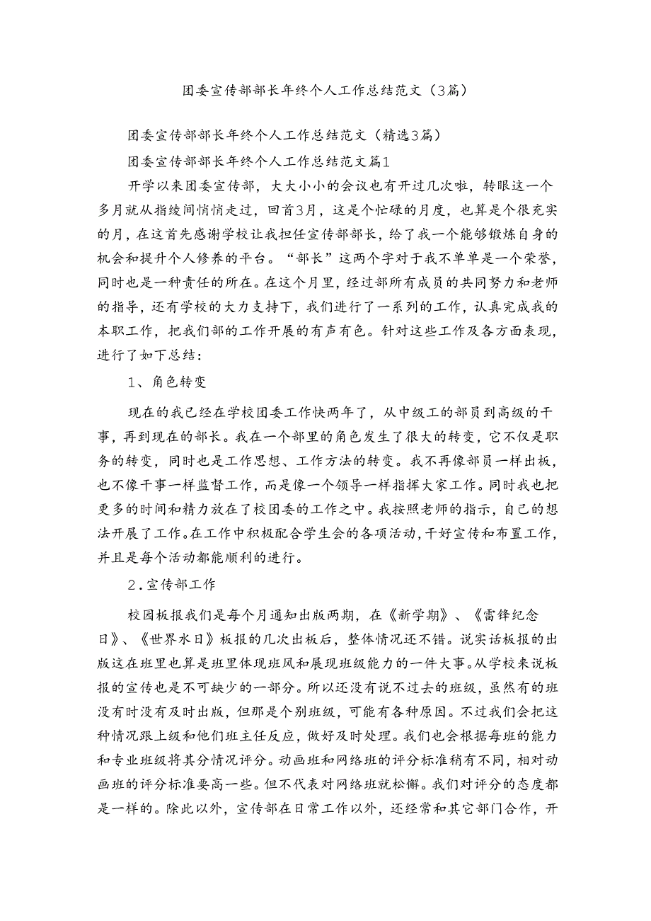 团委宣传部部长年终个人工作总结范文（3篇）.docx_第1页