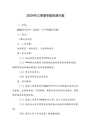 04-2024年三季度专题党课方案（7月版）.docx