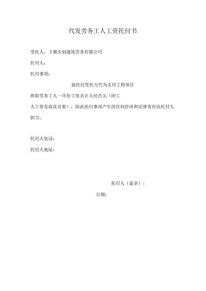 代发劳务工人工资委托书.docx