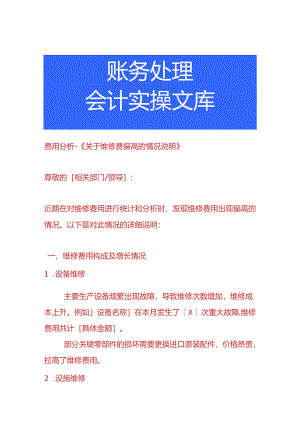 费用分析-维修费偏高的情况说明.docx