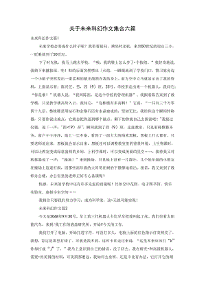 关于未来科幻作文集合六篇.docx