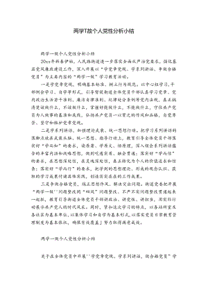 两学一做个人党性分析小结.docx
