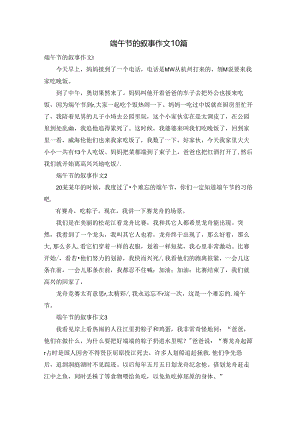 端午节的叙事作文10篇.docx