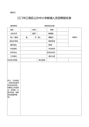 广东省事业单位公开招聘人员报名表.docx