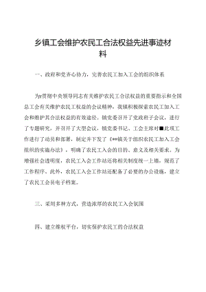 乡镇工会维护农民工合法权益先进事迹材料.docx
