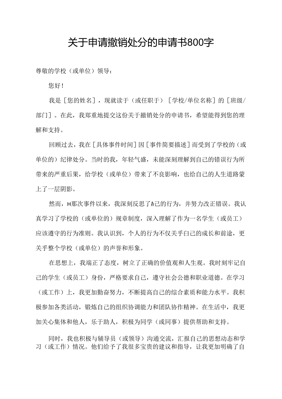 关于申请撒销处分的申请书800字.docx_第1页