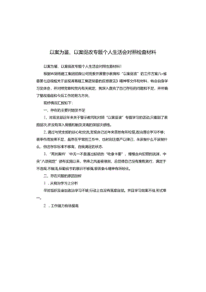 以案为鉴、以案促改专题个人生活会对照检查材料.docx