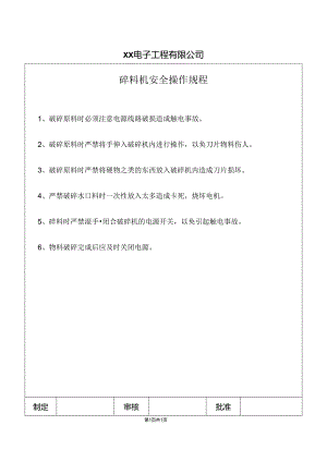 XX电子工程有限公司碎料机安全操作规程（2024年）.docx