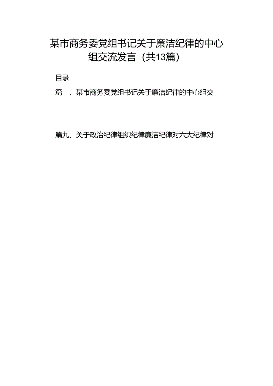 某市商务委党组书记关于廉洁纪律的中心组交流发言13篇（精选）.docx_第1页