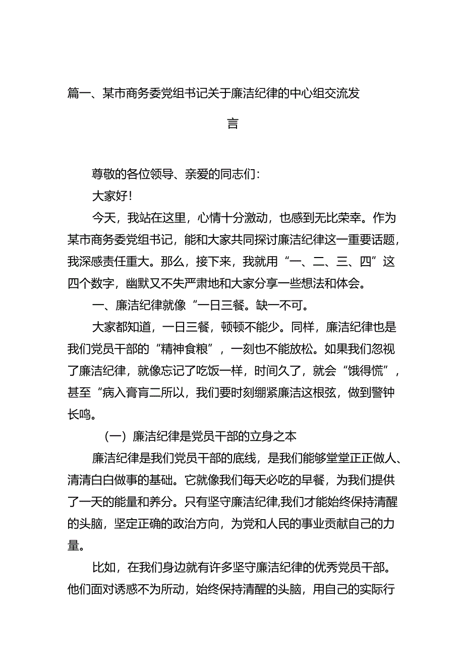 某市商务委党组书记关于廉洁纪律的中心组交流发言13篇（精选）.docx_第2页
