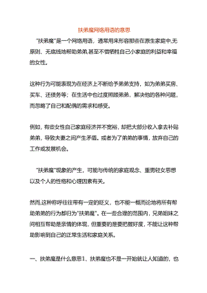 扶弟魔网络用语的意思.docx