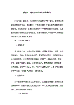 教师个人教育事业三年成长规划.docx